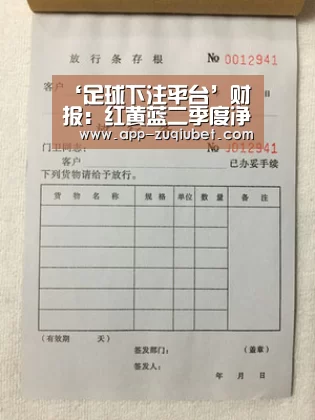 ‘足球下注平台’财报:红黄蓝二季度净收4750万美元(图1) 足球下注平台