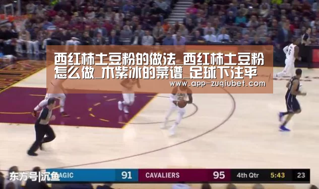 西红柿土豆粉的做法_西红柿土豆粉怎么做_木紫冰的菜谱_足球下注平台(图1) 足球下注平台