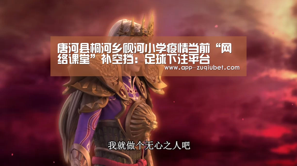 唐河县桐河乡砚河小学疫情当前“网络课堂”补空挡:足球下注平台(图1) 足球下注