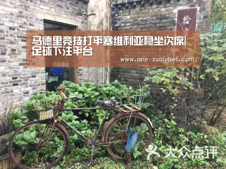 马德里竞技打平塞维利亚稳坐次席|足球下注平台(图2) 足球下注平台
