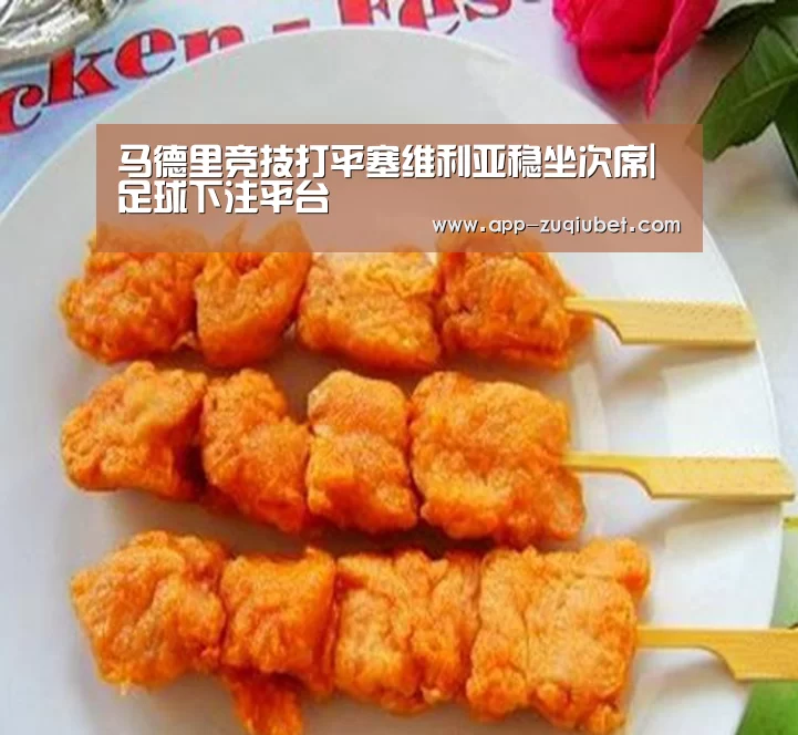 马德里竞技打平塞维利亚稳坐次席|足球下注平台(图1) 足球下注平台