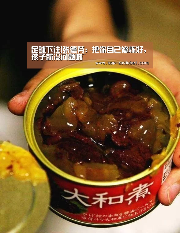 足球下注|张德芬:把你自己修炼好,孩子就没问题啦~(图4) 足球下注