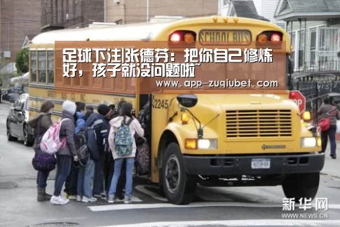 足球下注|张德芬:把你自己修炼好,孩子就没问题啦~(图1) 足球下注平台