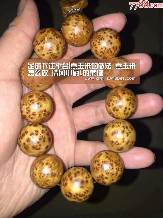 足球下注平台|煮玉米的做法_煮玉米怎么做_清风小厨L的菜谱(图1) 足球下注