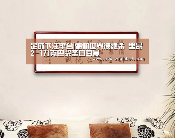 足球下注平台|德佩世界波绝杀 里昂2-1力克巴黎圣日耳曼(图2) 足球下注平台